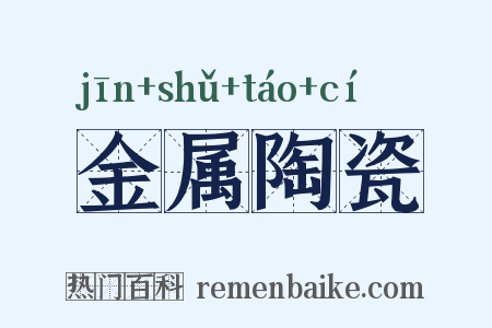 金属陶瓷是什么意思的图片